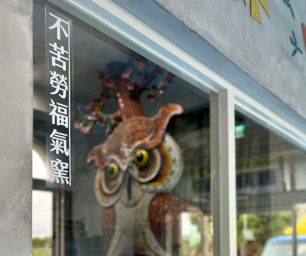 不苦勞福氣窯