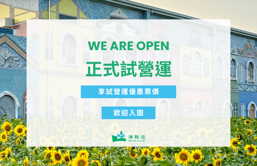嘉義海賊庄休閒農場對外試營運!入園享優惠票價