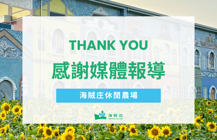 感謝媒體報導！海賊庄8/23預約制試營運開跑