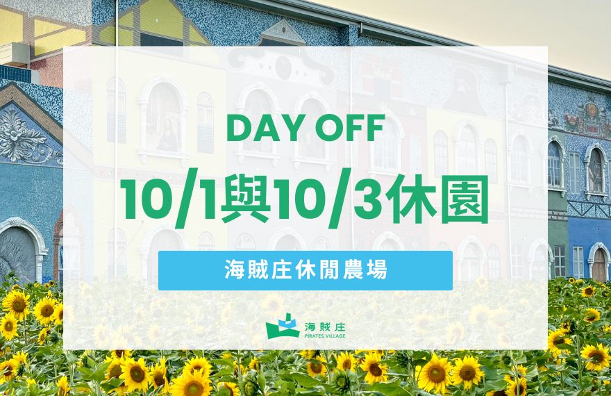 海賊庄 10/1 與 10/3 休園公告