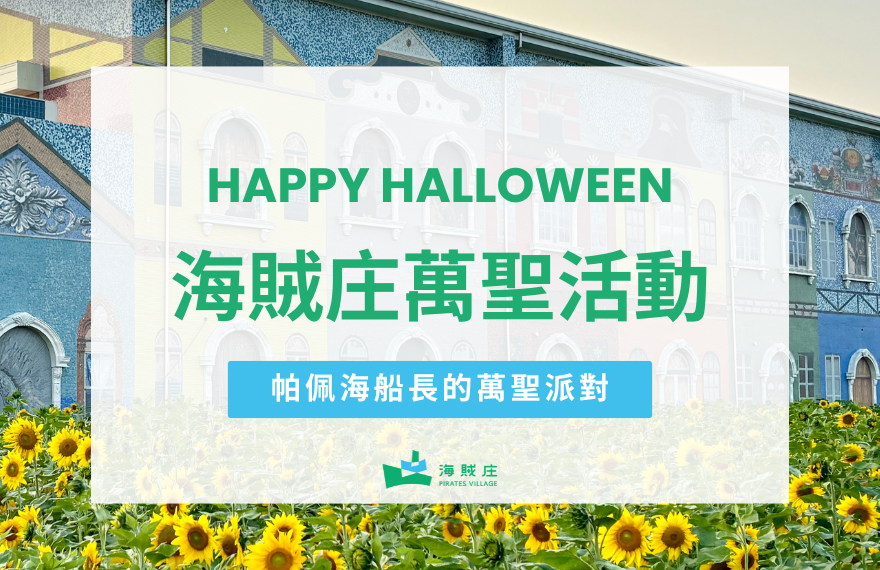 海賊庄萬聖節活動！一起來帕佩海船長的萬聖派對