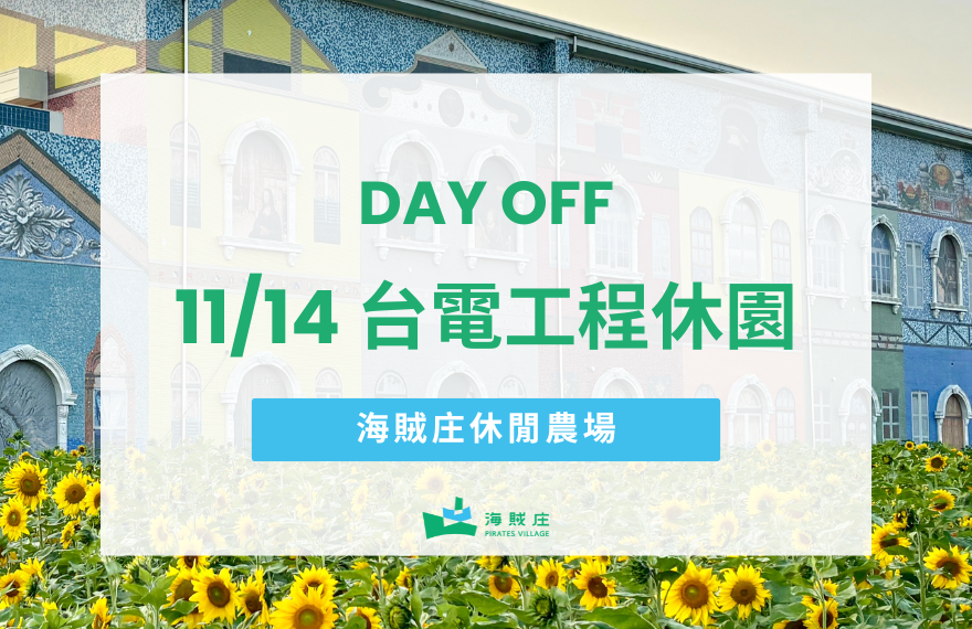 海賊庄 11/14 台電工程休園公告