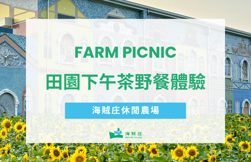 水母咖啡下午茶田園野餐體驗開放預約