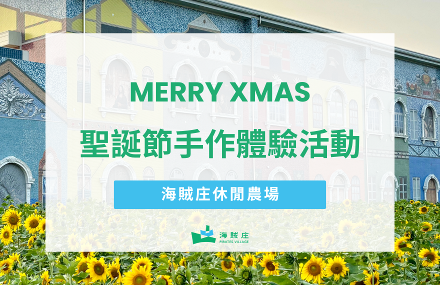 海賊庄聖誕活動！期間限定薑餅人&馬賽克手作體驗