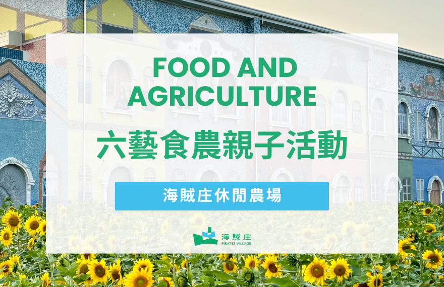 帕佩海船長冒險趣！大航海六藝食農體驗親子活動