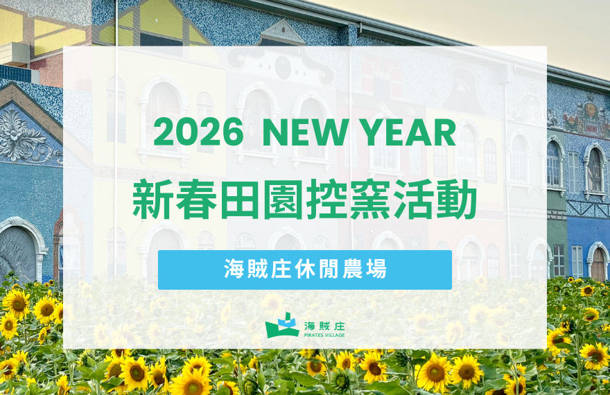 嘉義海賊庄2026新春田園控窯活動