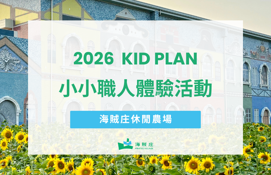 海賊庄寒假小小職人親子體驗活動