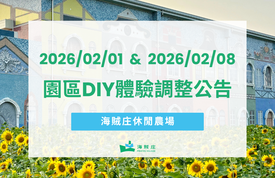 2/1與2/8園區DIY體驗調整公告