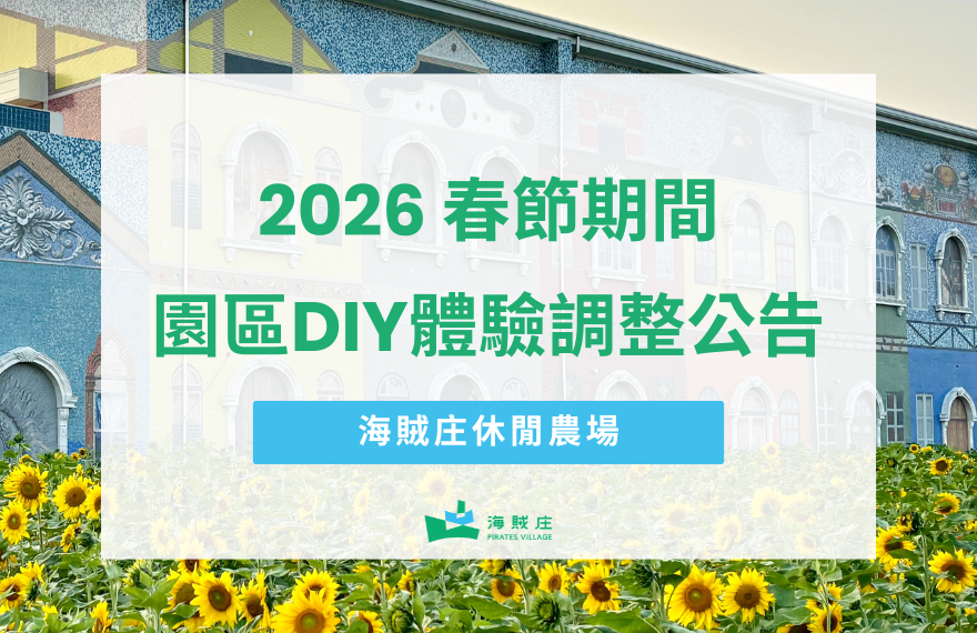 2026春節營業時間與DIY體驗調整公告