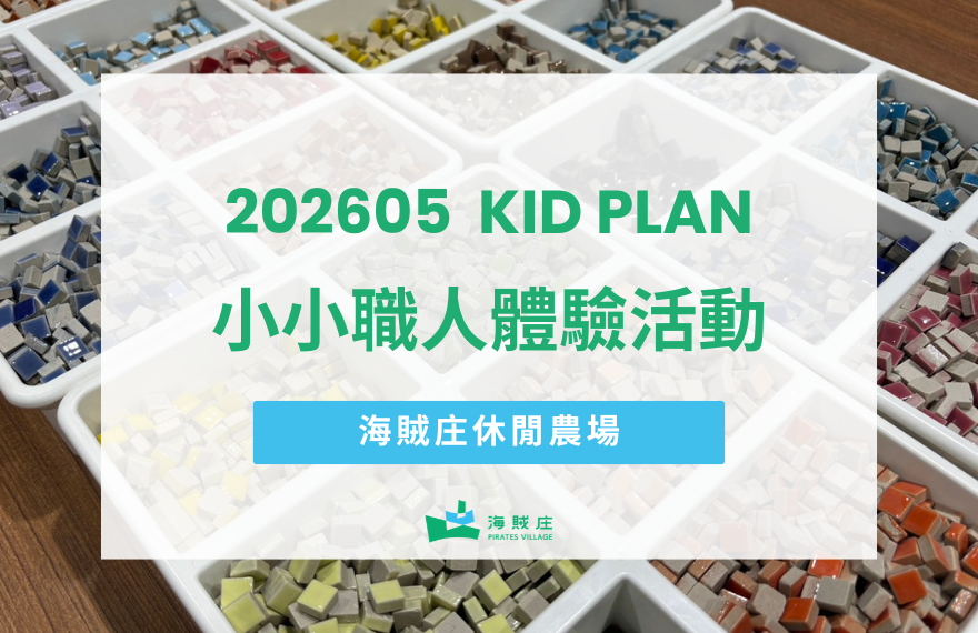 嘉義海賊庄小小職人體驗五月場次套票活動開放報名