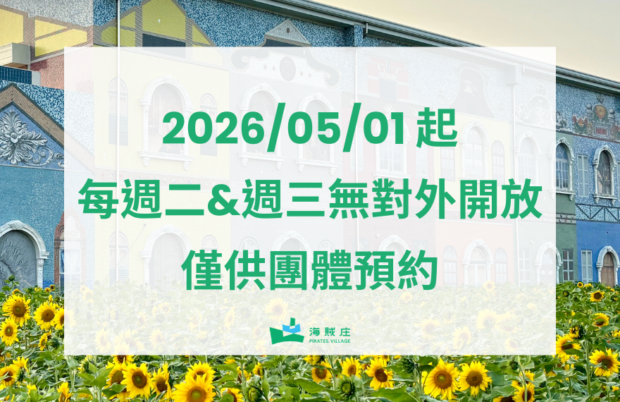 公休日異動｜週二、週三僅開放團體預約