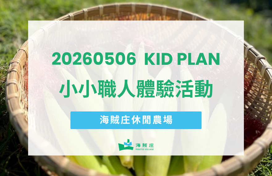 嘉義海賊庄小小職人體驗五&六月場次開放報名