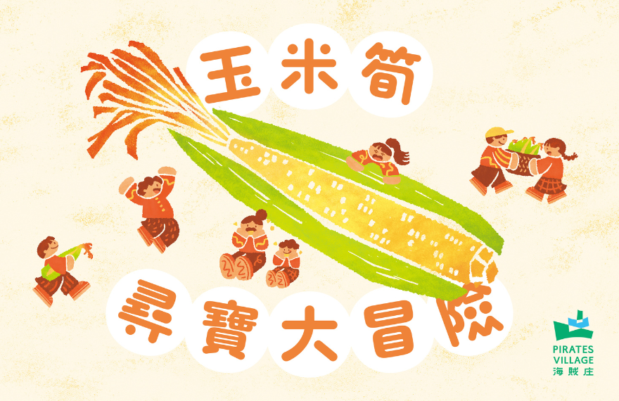 玉米筍尋寶大冒險-嘉義食農教育活動