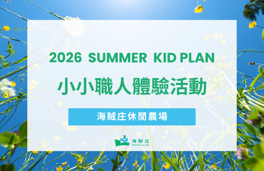 嘉義海賊庄小小職人體驗暑假七&八月場次開放報名