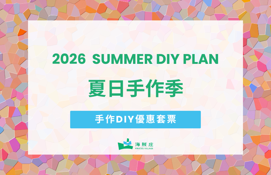 2026夏日手作季-暑假DIY優惠套票登場
