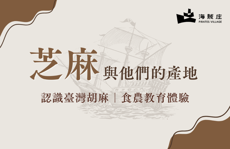 芝麻與他們的產地-嘉義芝麻食農教育活動