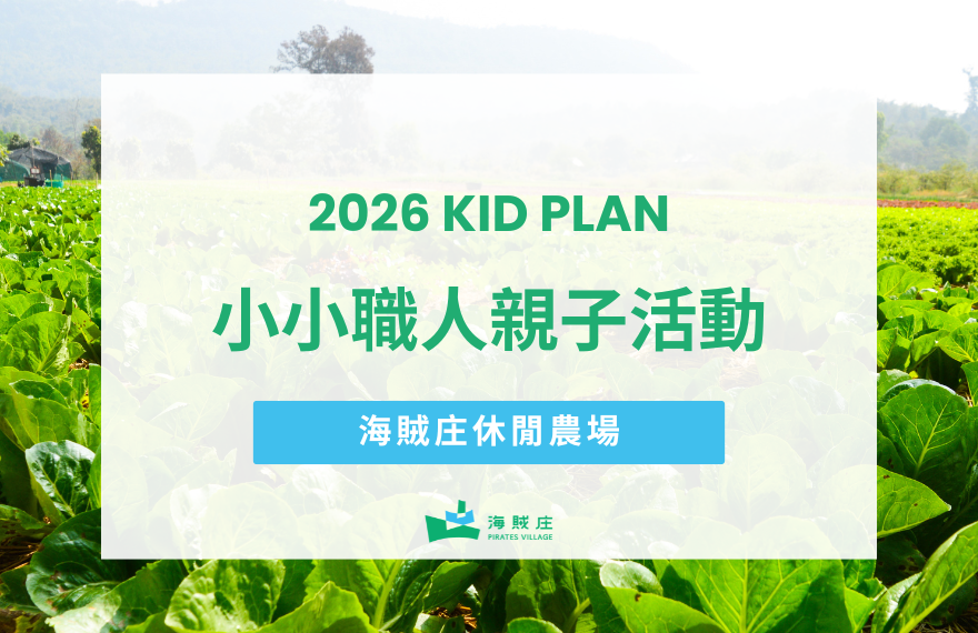 2026嘉義海賊庄小小職人親子體驗活動