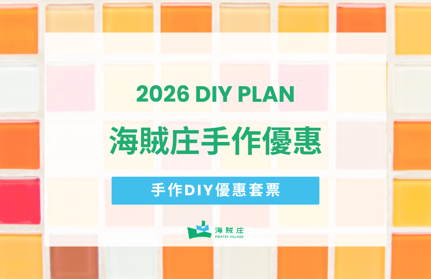 嘉義景點推薦！海賊庄手作DIY體驗優惠套票
