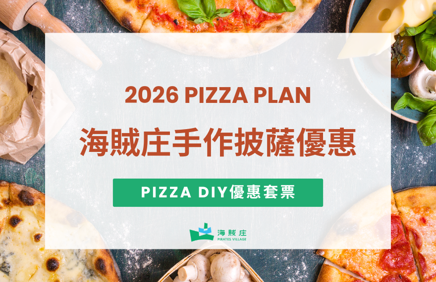 嘉義新港景點！海賊庄手作披薩DIY優惠套票
